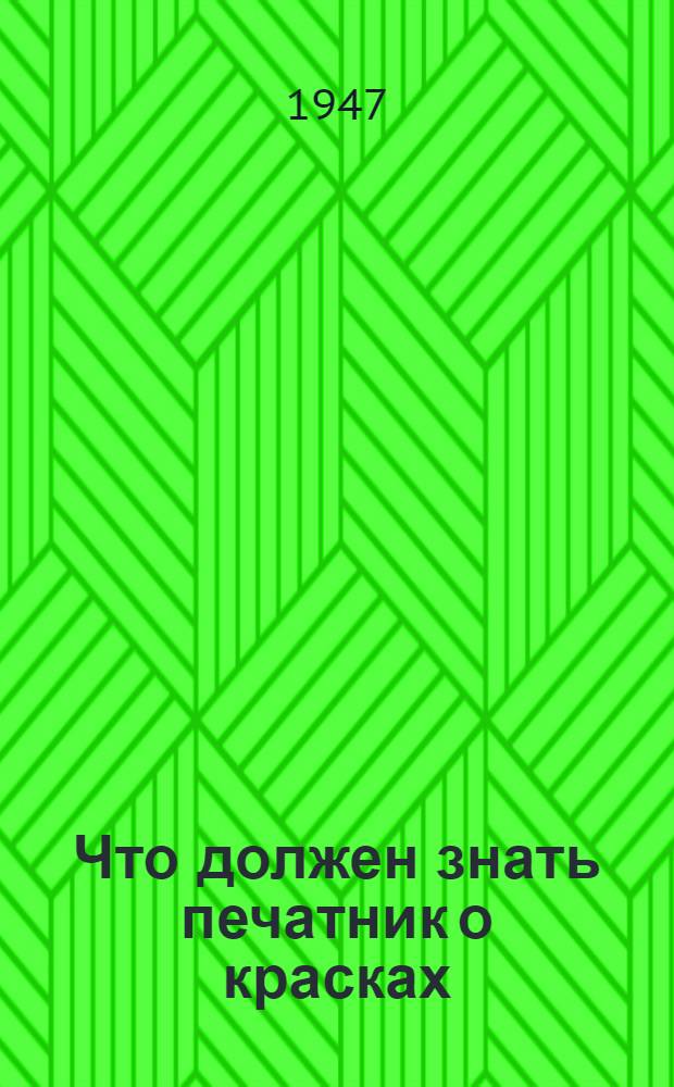 Что должен знать печатник о красках