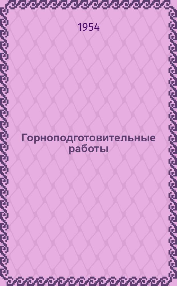 Горноподготовительные работы