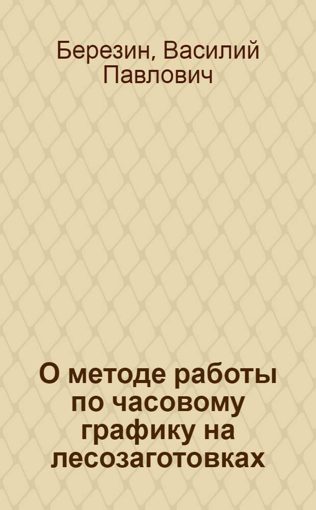 О методе работы по часовому графику на лесозаготовках