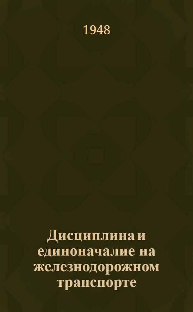 Дисциплина и единоначалие на железнодорожном транспорте
