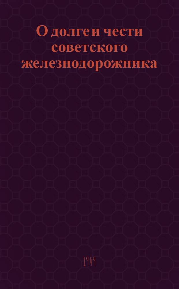 О долге и чести советского железнодорожника
