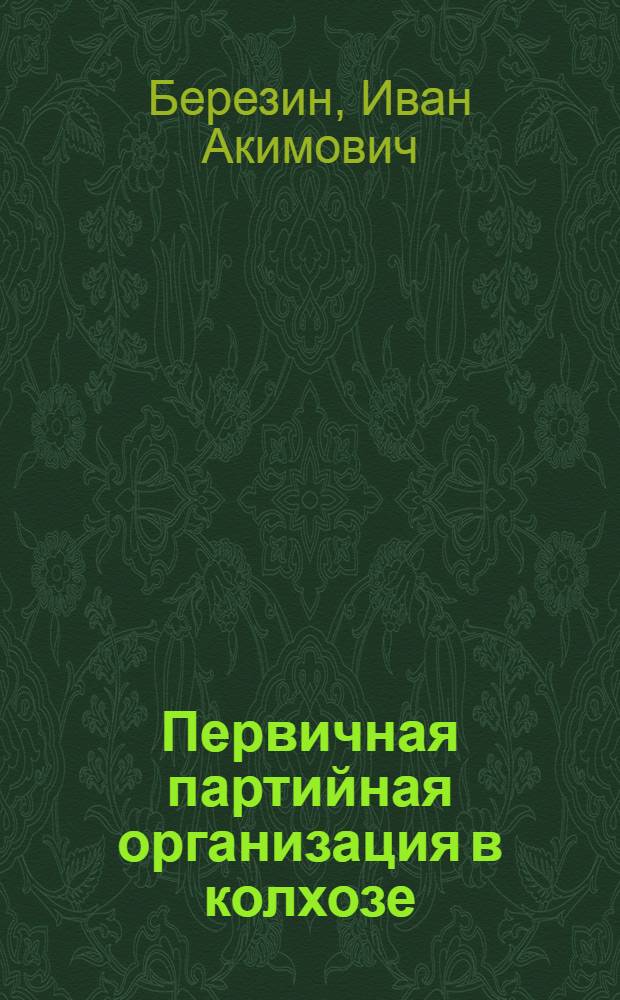 Первичная партийная организация в колхозе