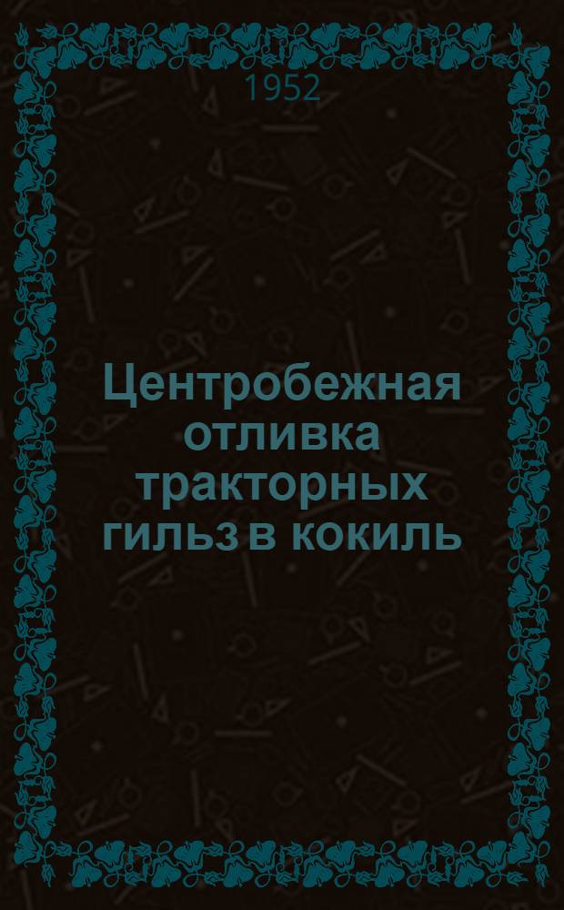 Центробежная отливка тракторных гильз в кокиль