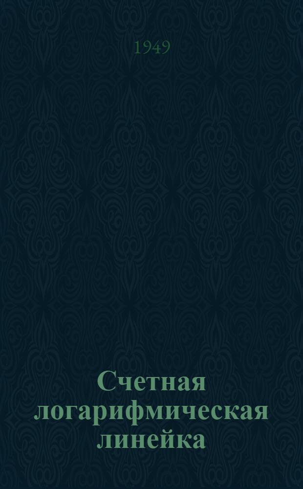 Счетная логарифмическая линейка : Практ. руководство