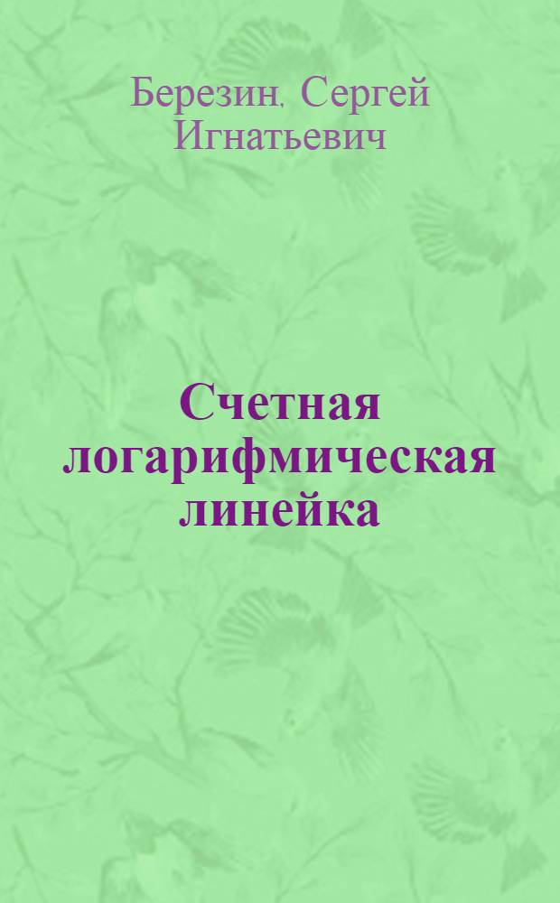Счетная логарифмическая линейка : (Практ. руководство)
