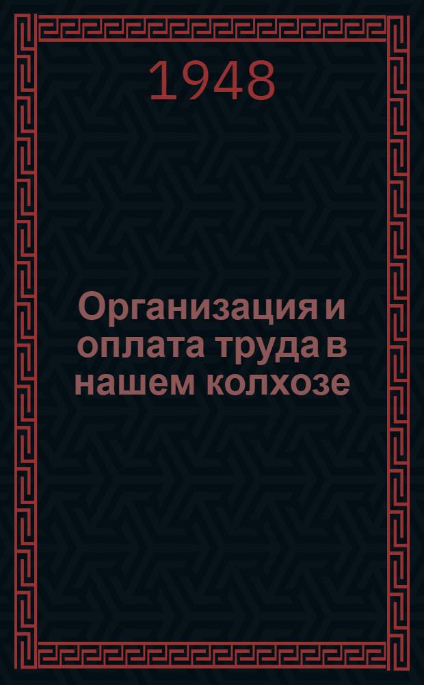 Организация и оплата труда в нашем колхозе