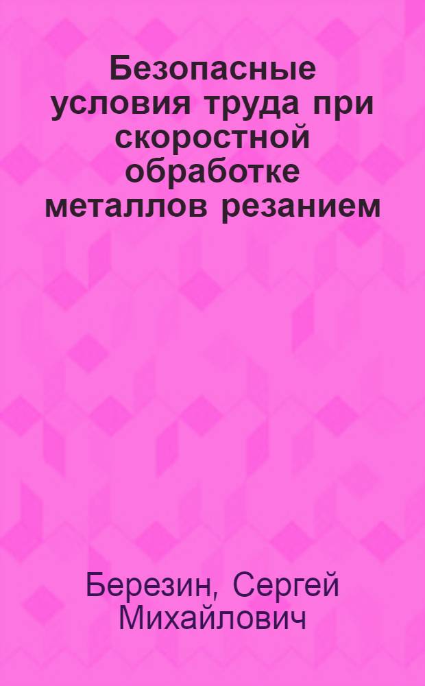 Безопасные условия труда при скоростной обработке металлов резанием : Опыт работы новаторов завода "Борец"
