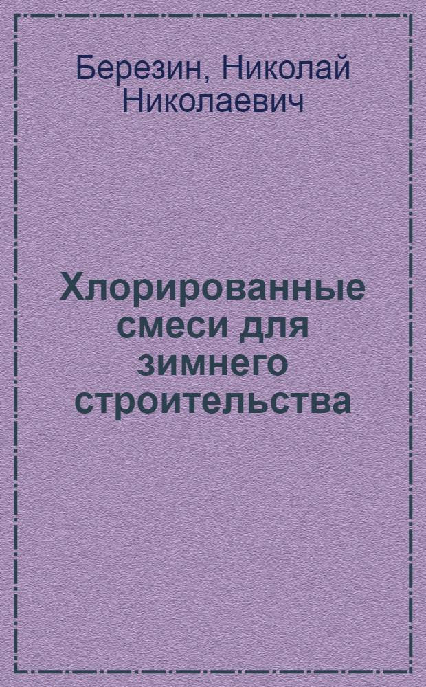 Хлорированные смеси для зимнего строительства