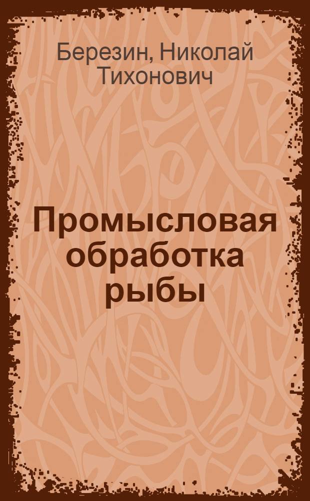 Промысловая обработка рыбы
