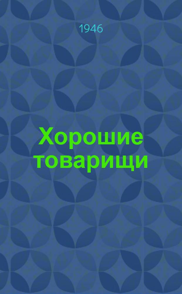 Хорошие товарищи : Маленькие сценки для постановки и чтения : На нем. яз. : Для 5-6-го классов сред. школы (3-й год обучения яз.)