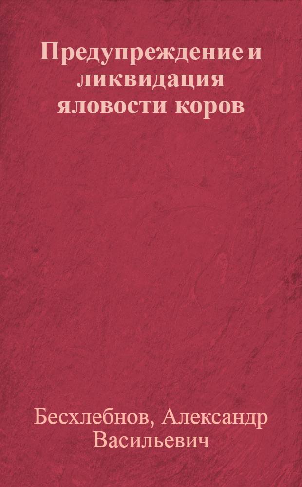 Предупреждение и ликвидация яловости коров