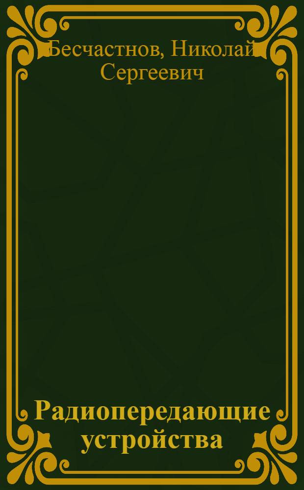 Радиопередающие устройства : Описание лабораторных работ