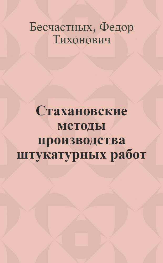 Стахановские методы производства штукатурных работ