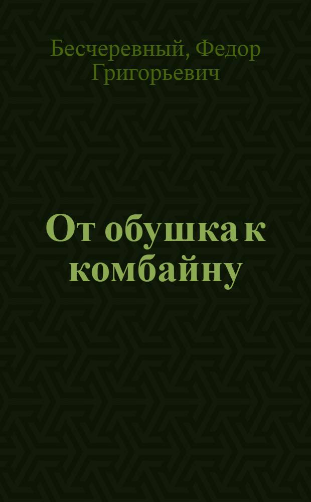 От обушка к комбайну