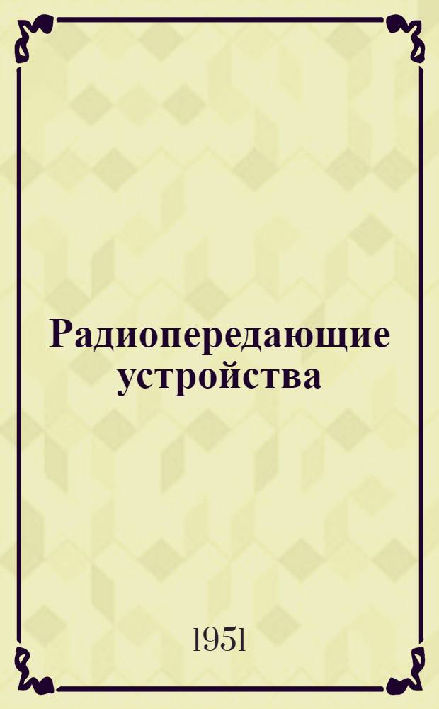 Радиопередающие устройства : (Теория и расчет) : Учебник для техникумов МРТП
