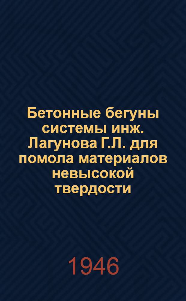 Бетонные бегуны системы инж. Лагунова Г.Л. для помола материалов невысокой твердости