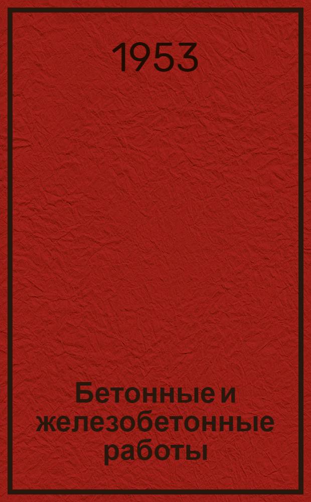 Бетонные и железобетонные работы