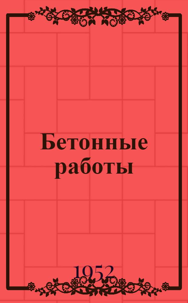 Бетонные работы : Приспособления и материалы