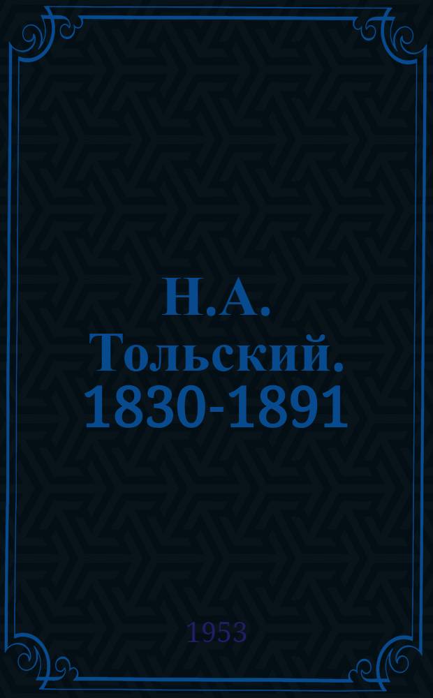 Н.А. Тольский. 1830-1891