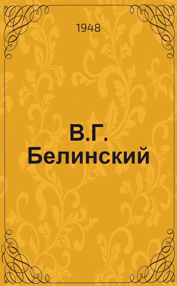 В.Г. Белинский : (К 100-летию со дня смерти) : Науч.-попул. очерк