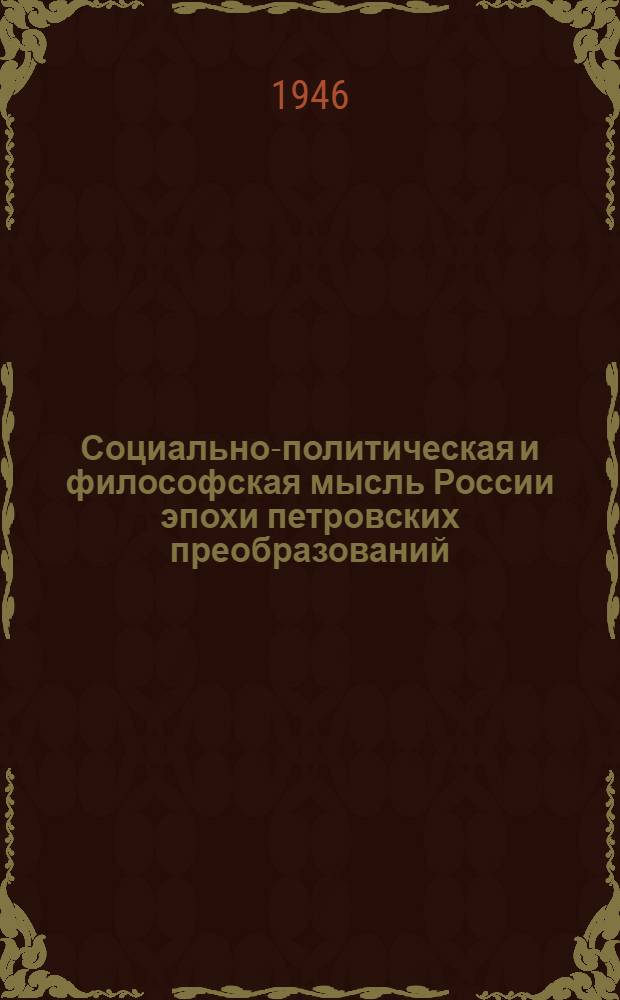 Социально-политическая и философская мысль России эпохи петровских преобразований : Стенограмма публ. лекции, прочит. 14 окт. 1946 г. в парткабинете Коминтер. райкома ВКП(б) Москвы