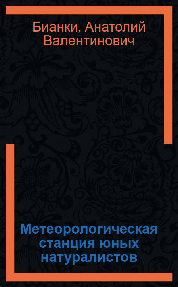 Метеорологическая станция юных натуралистов