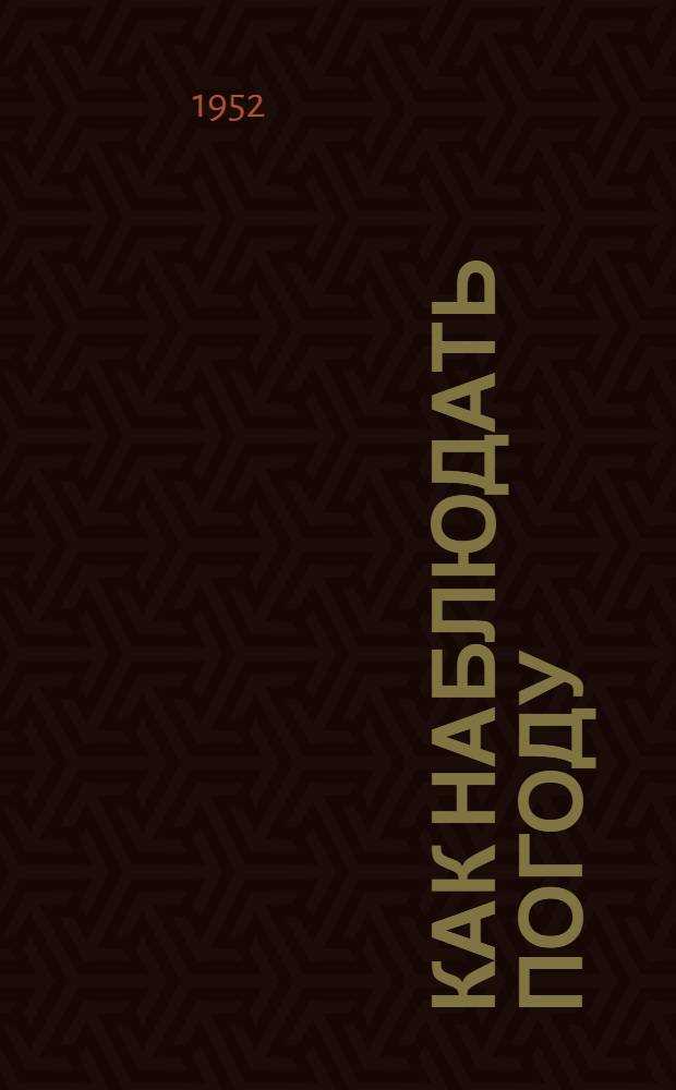 Как наблюдать погоду