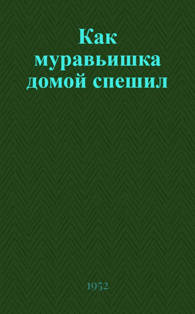 Как муравьишка домой спешил