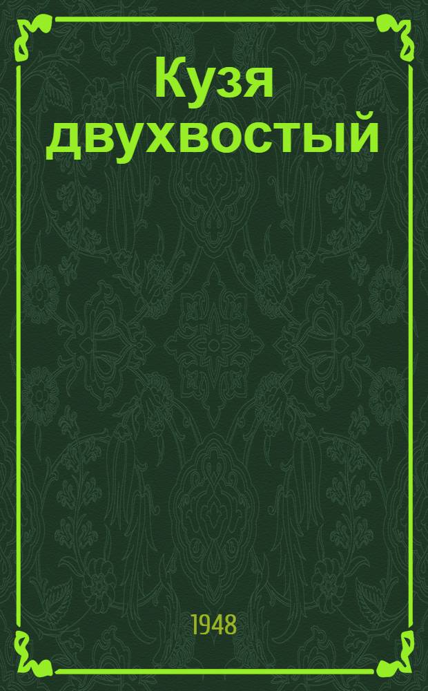 Кузя двухвостый : Рассказы : Для нач. школы