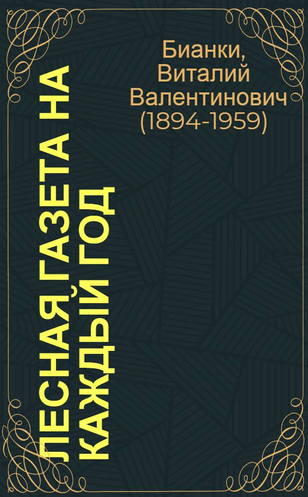 Лесная газета на каждый год : Для мл. и сред. возраста