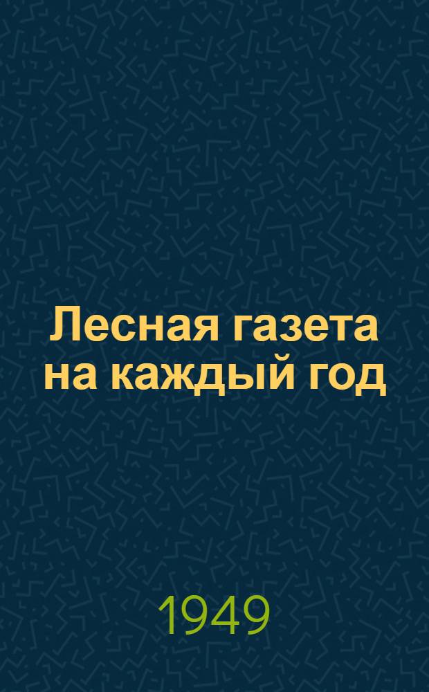 Лесная газета на каждый год : Для мл. и сред. возраста