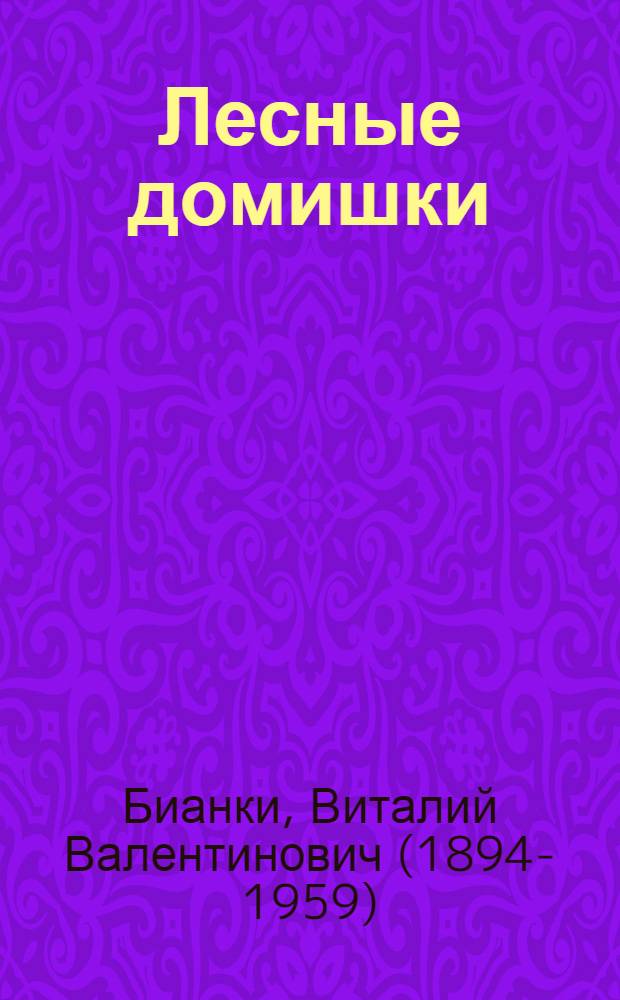 Лесные домишки : Сказки : Для мл. возраста