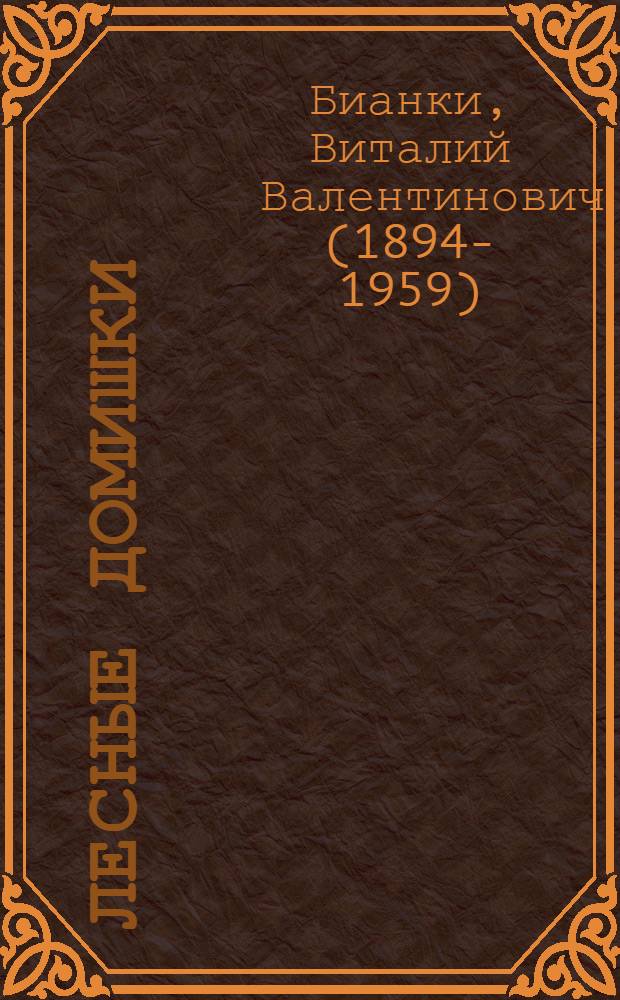 Лесные домишки : Рассказ : Для дошкольного возраста