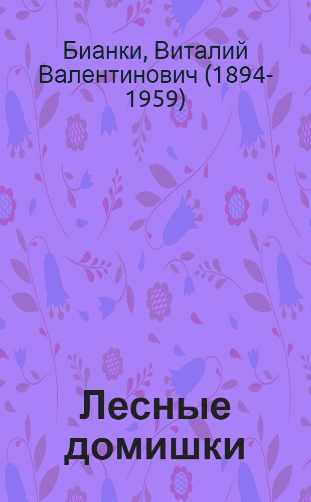 Лесные домишки : Рассказ