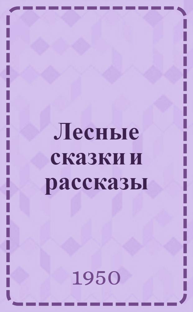 Лесные сказки и рассказы
