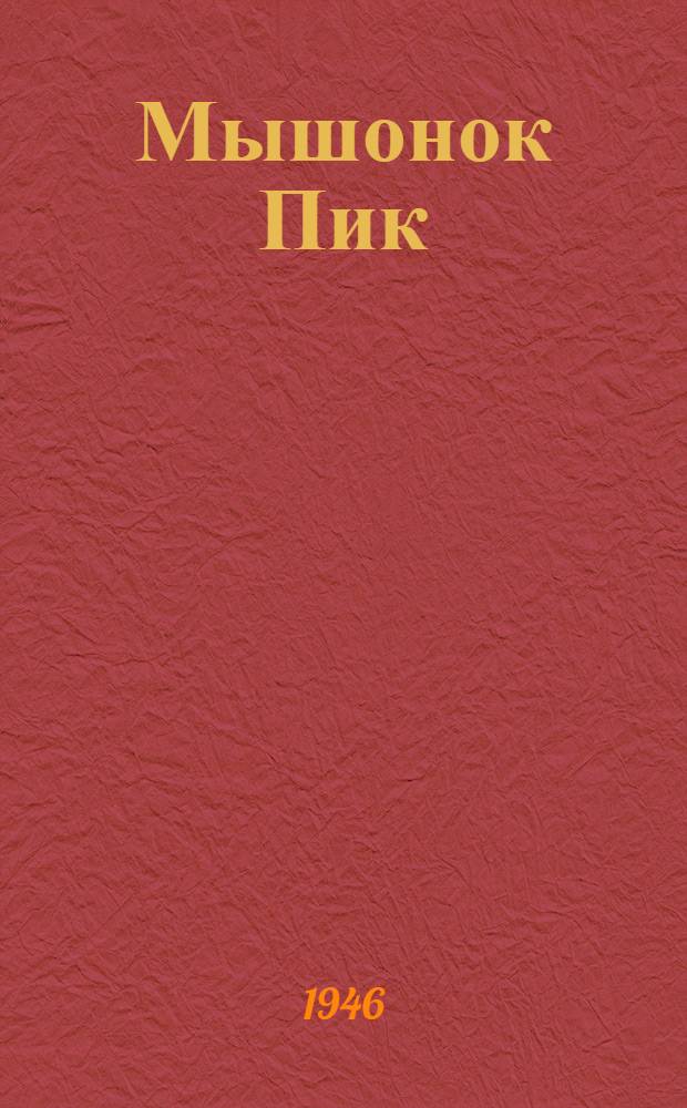 Мышонок Пик : Рассказ : Для мл. возраста
