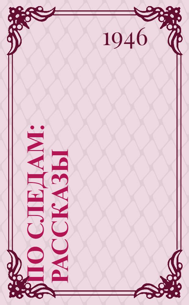 По следам : Рассказы : Для нач. школы