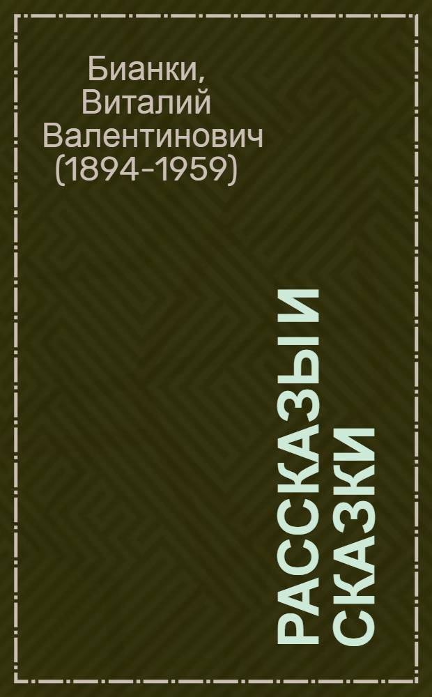 Рассказы и сказки