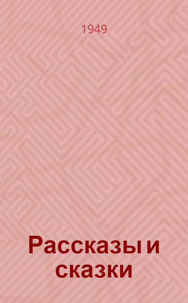 Рассказы и сказки