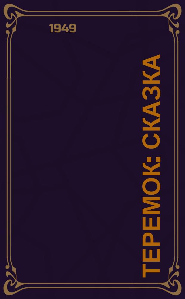 Теремок : Сказка