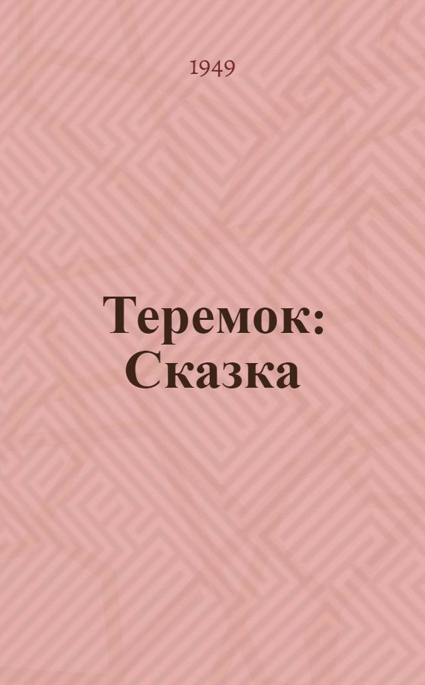 Теремок : Сказка : Для нач. школы