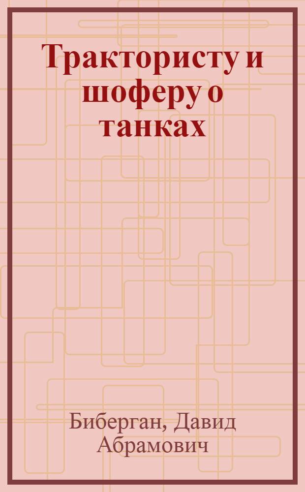 Трактористу и шоферу о танках
