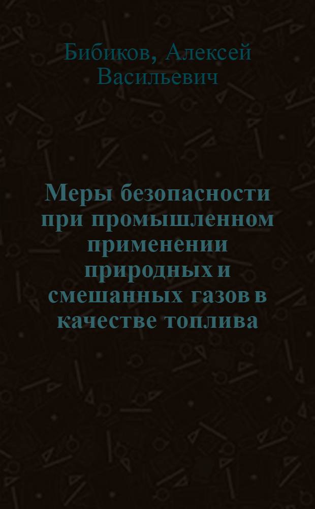 Меры безопасности при промышленном применении природных и смешанных газов в качестве топлива