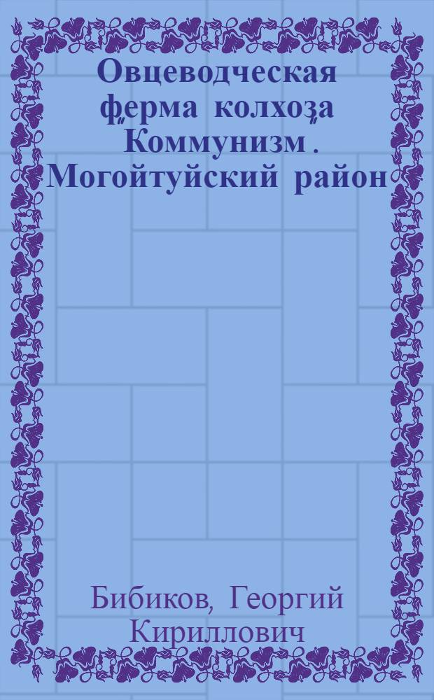 Овцеводческая ферма колхоза "Коммунизм". [Могойтуйский район]