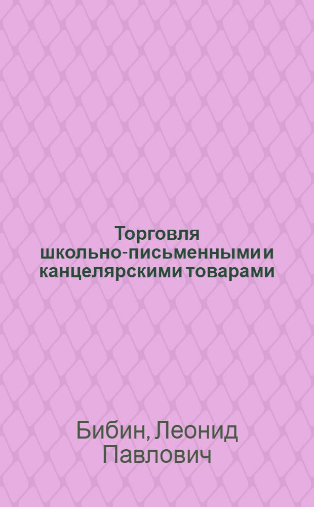 Торговля школьно-письменными и канцелярскими товарами