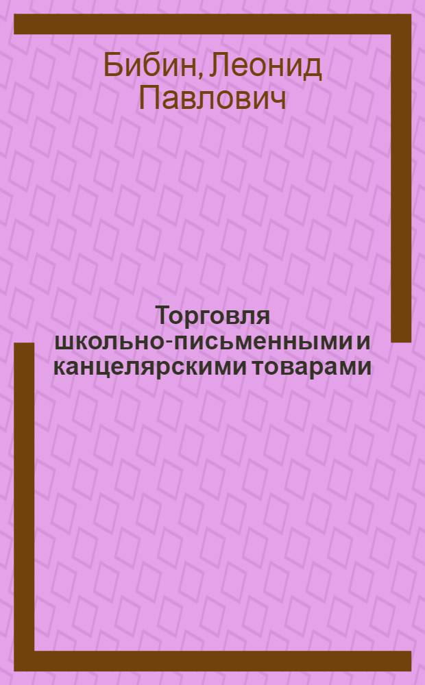 Торговля школьно-письменными и канцелярскими товарами
