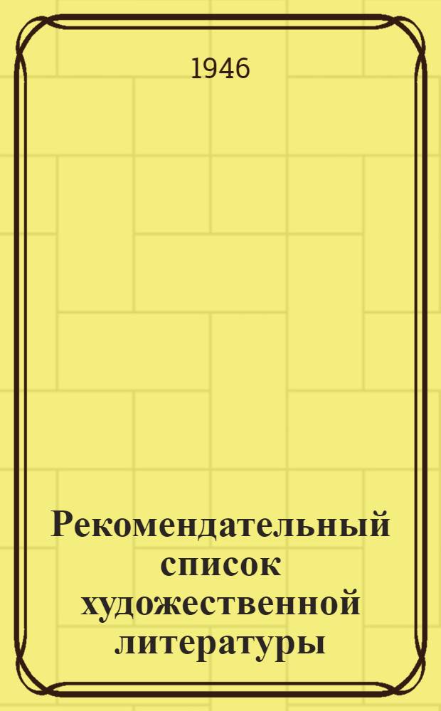 Рекомендательный список художественной литературы : (В помощь самообразованию)