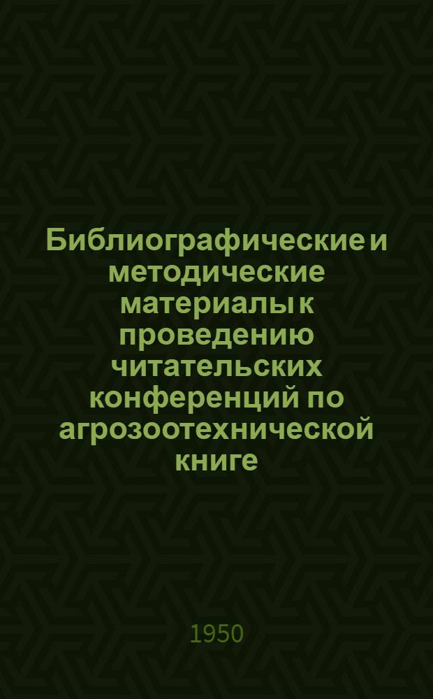 Библиографические и методические материалы к проведению читательских конференций по агрозоотехнической книге : (Для библиотек)