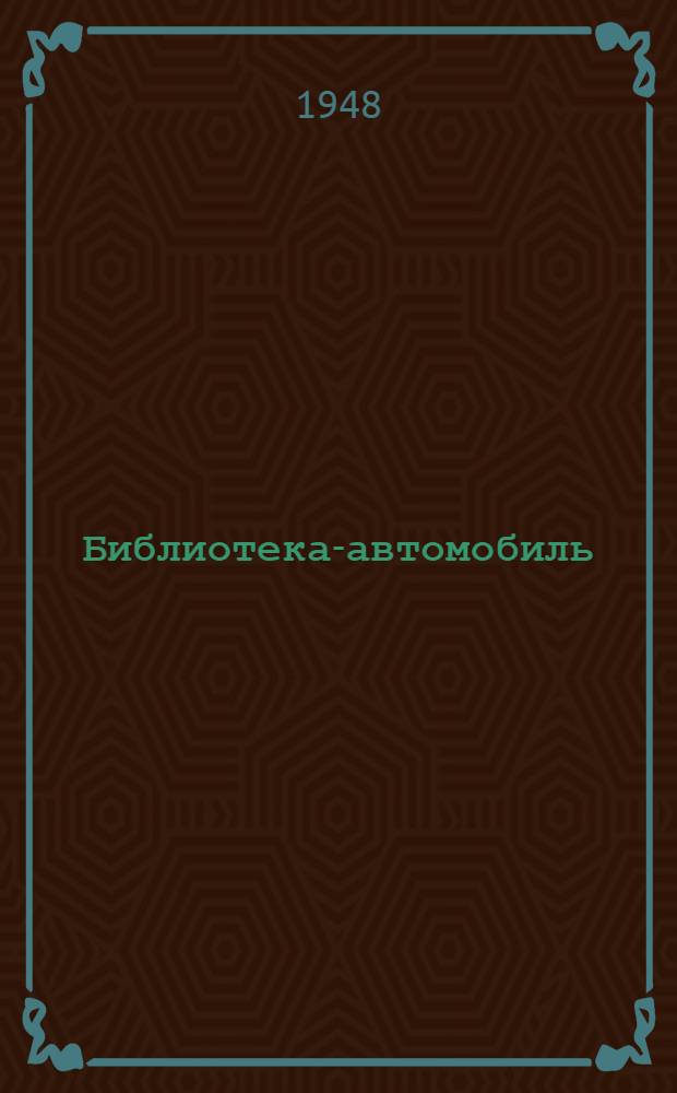 Библиотека-автомобиль : Фотоочерк