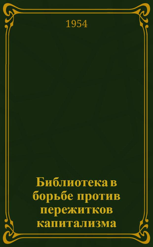 Библиотека в борьбе против пережитков капитализма : Метод. указания